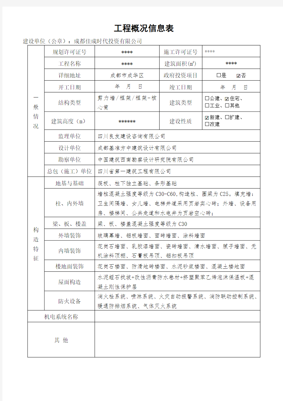 工程概况信息表(成都市城建档案)