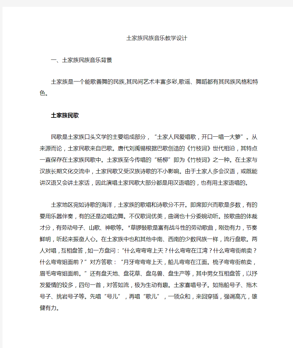 土家族民族音乐教学活动设计