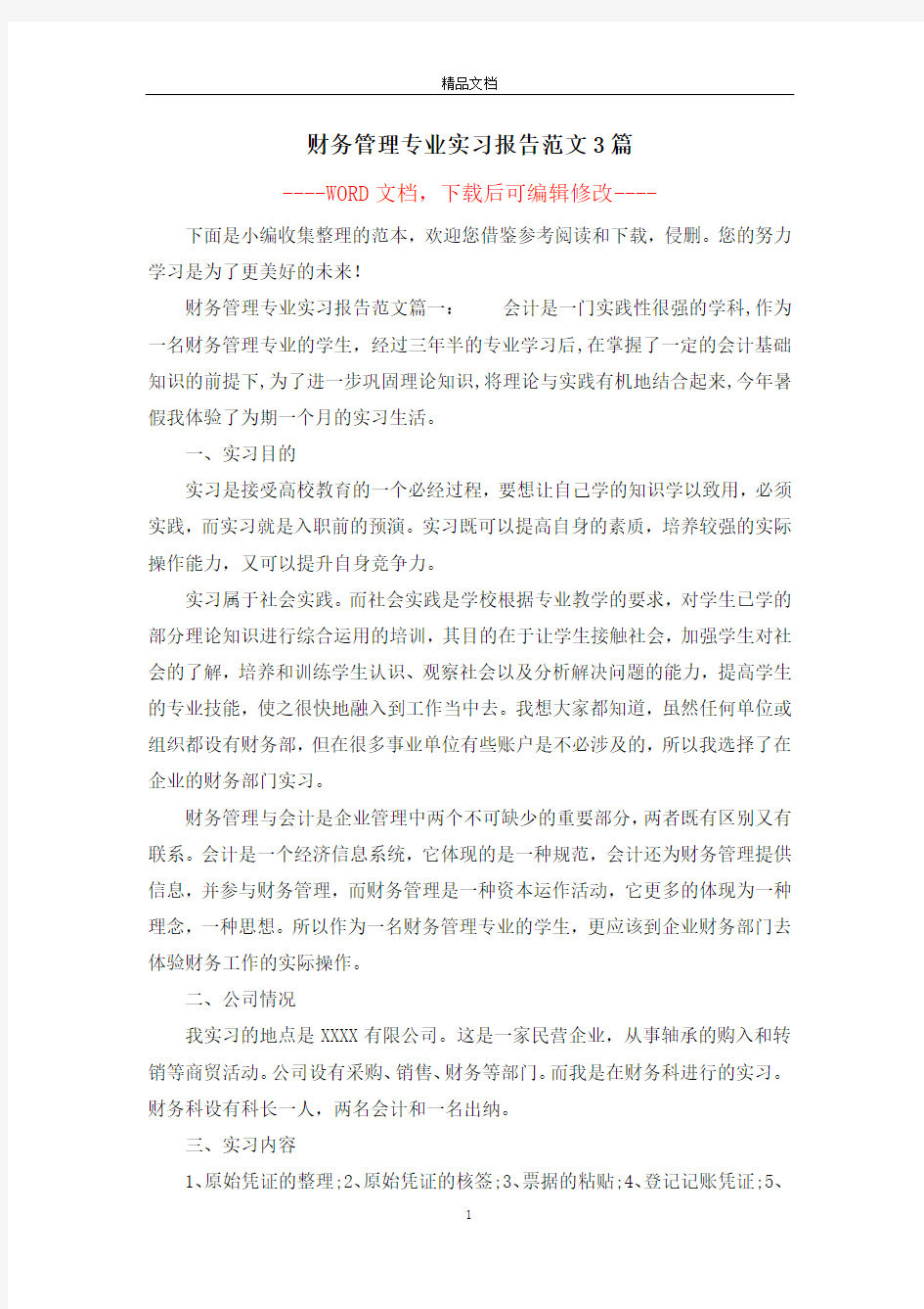 财务管理专业实习报告范文3篇