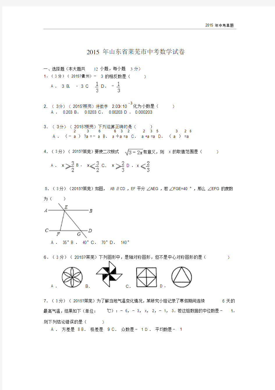 2015年山东省莱芜市中考数学试卷解析.docx