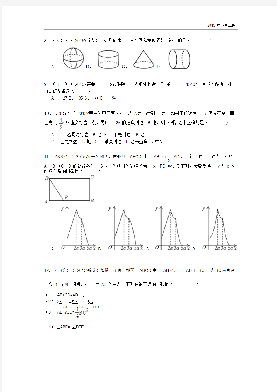 2015年山东省莱芜市中考数学试卷解析.docx