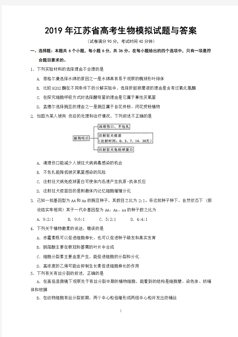 2019年江苏省高考生物模拟试题与答案