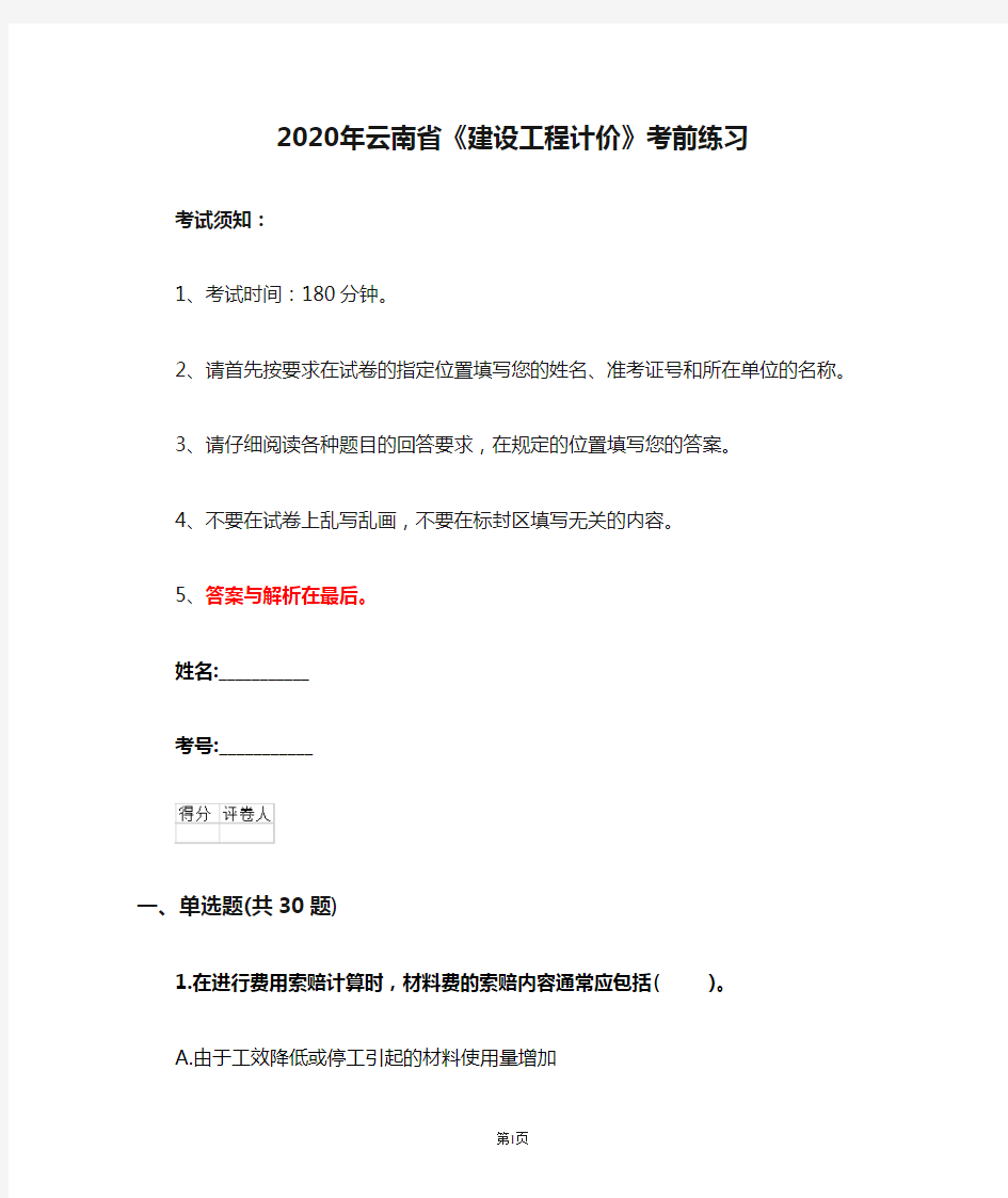 2020年云南省《建设工程计价》考前练习(第1套)