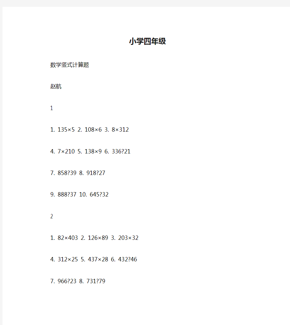 小学四年级数学竖式计算题