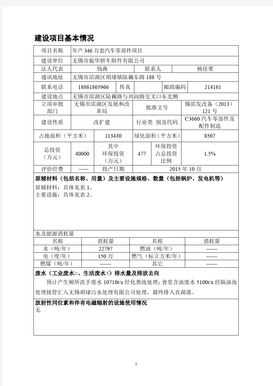 无锡振华轿车有限公司年产346万套汽车零部件项目