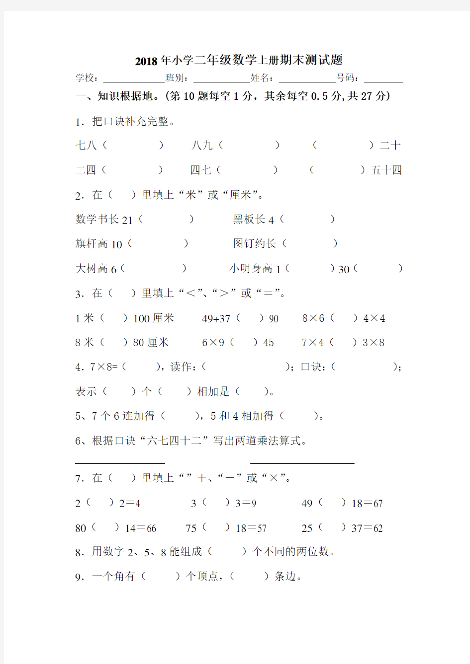 2018年小学二年级数学上册期末测试题