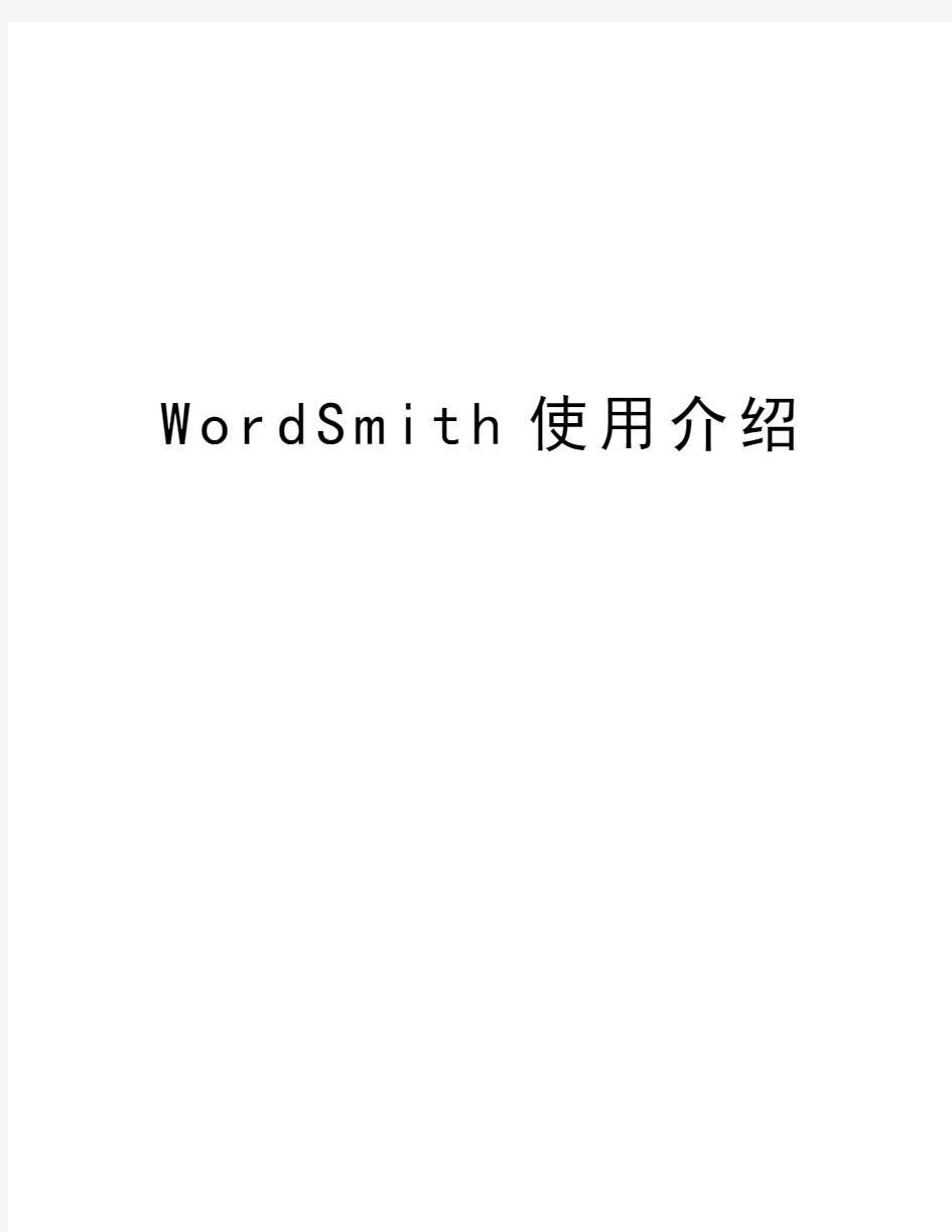 WordSmith使用介绍word版本