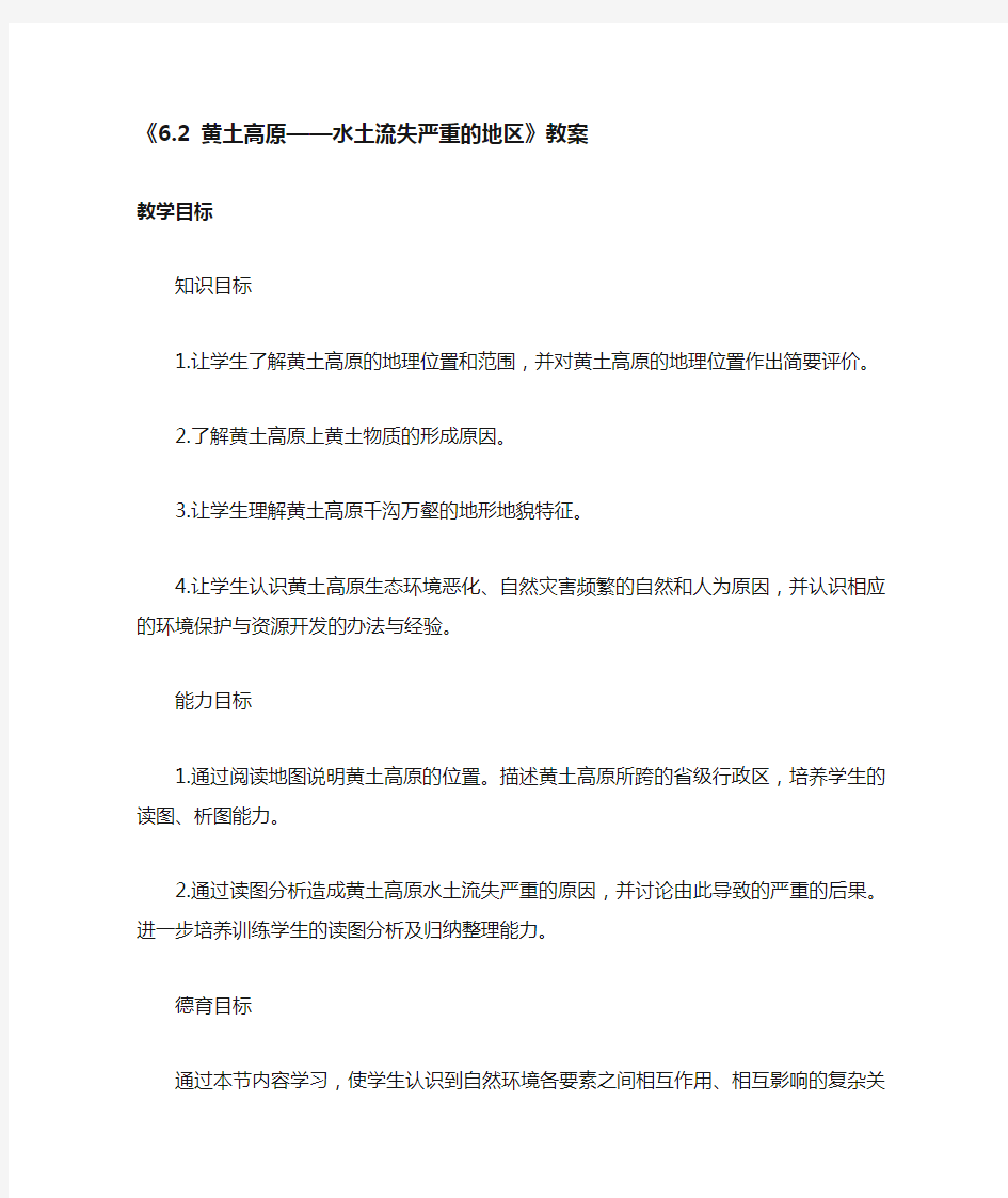 晋教版八年级地理下册 6.2黄土高原-水土流失严重的地区教案