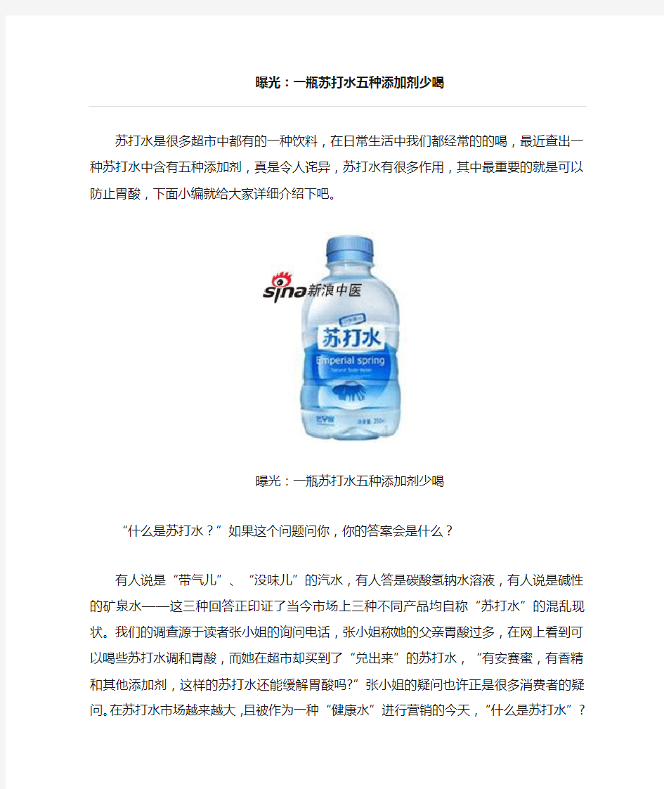 曝光一瓶苏打水五种添加剂少喝解读