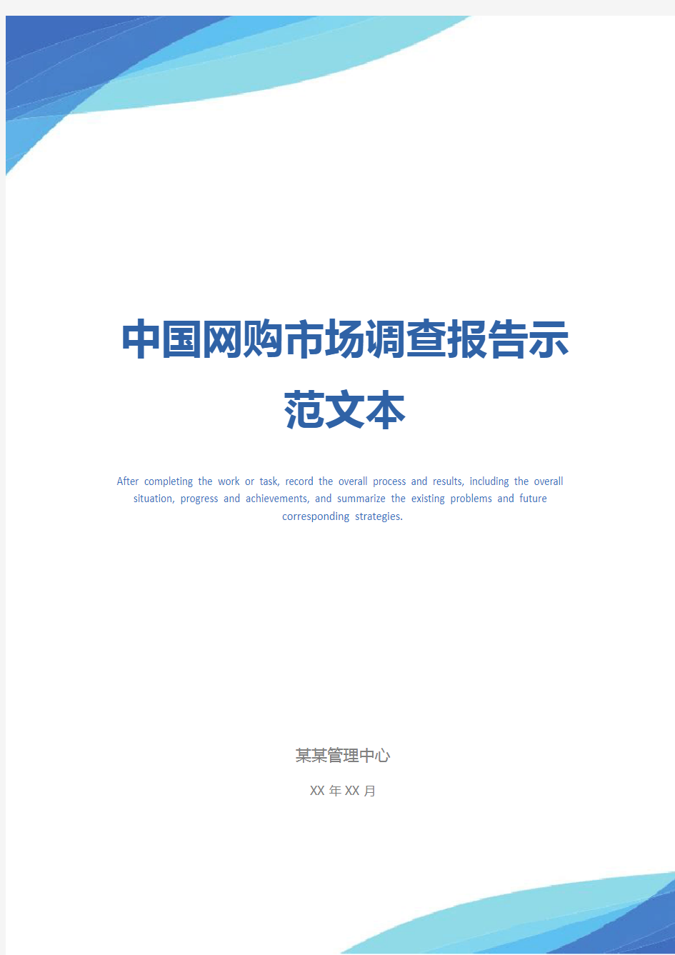 中国网购市场调查报告示范文本
