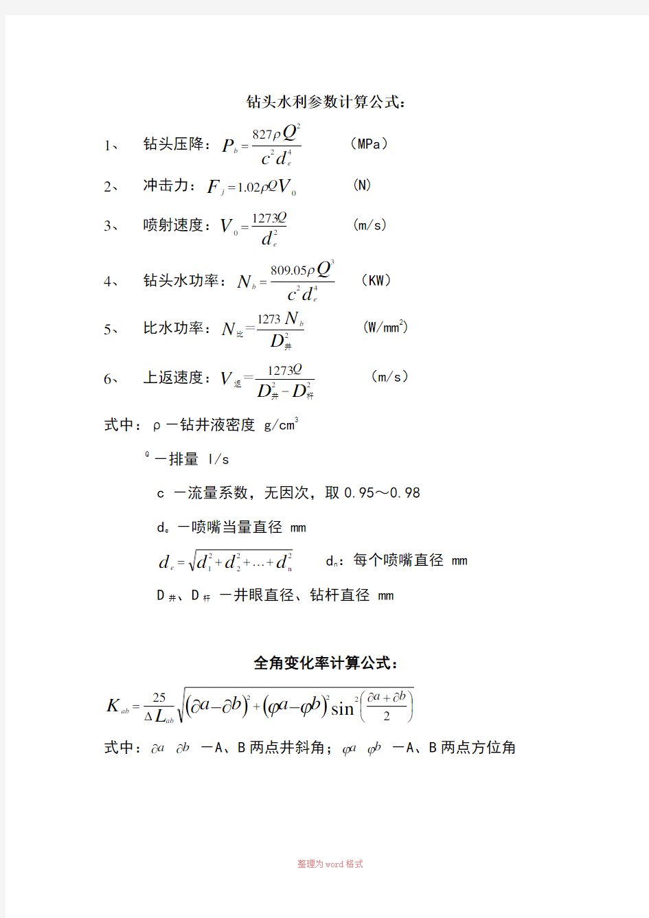 钻井各种计算公式