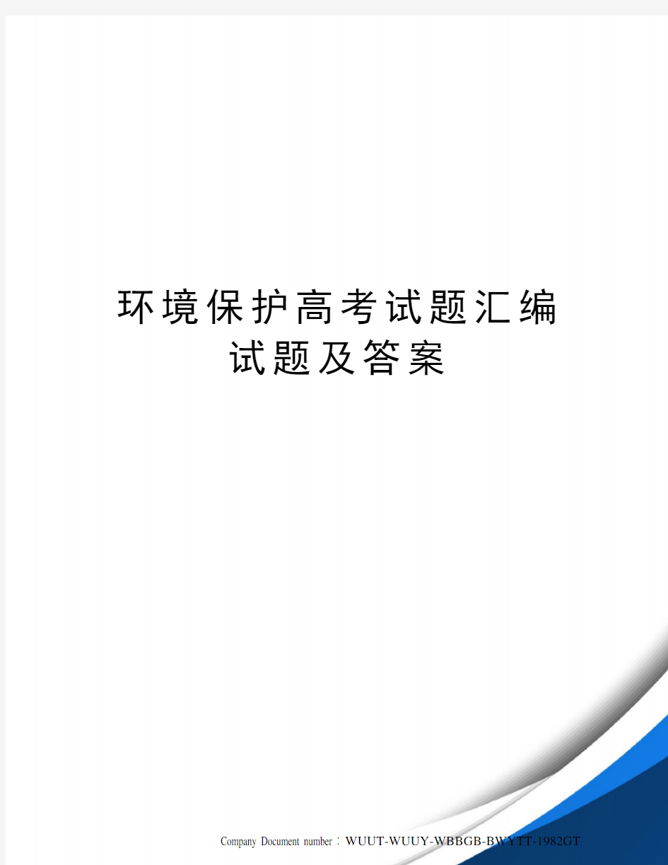 环境保护高考试题汇编试题及答案