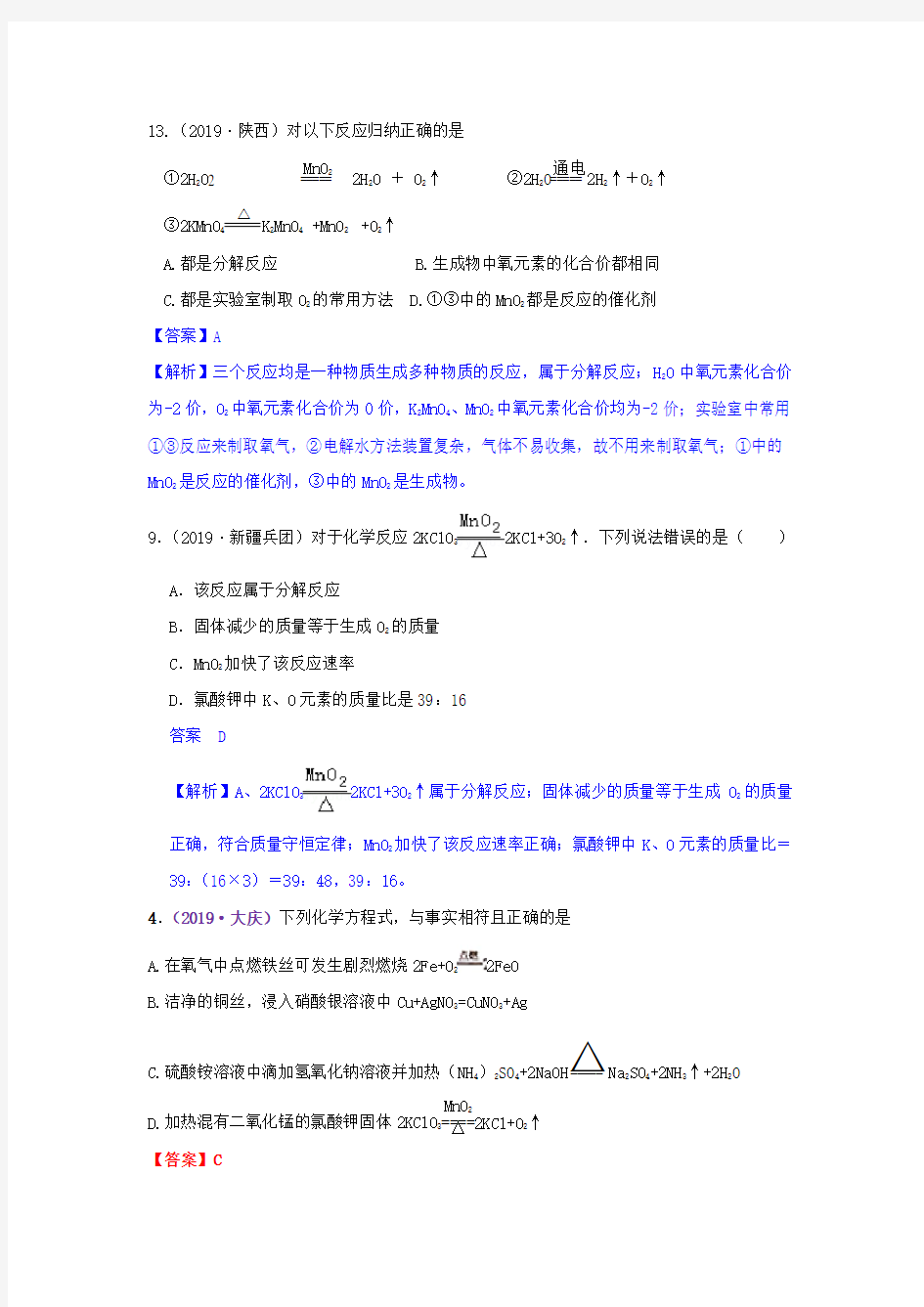 备战中考2020：2019年中考化学真题分类汇编 考点12  化学方程式  认识几种化学反应 