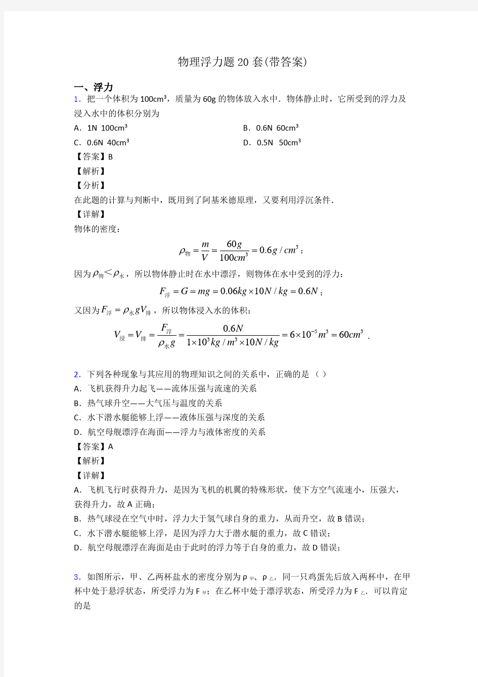 物理浮力题20套(带答案)