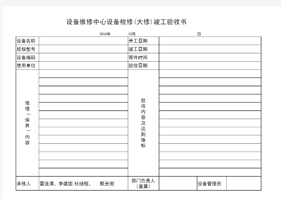 维修班维修验收单(雷连清)