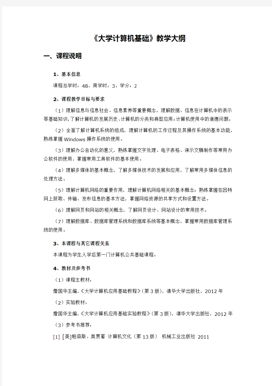 《大学计算机基础》教学大纲