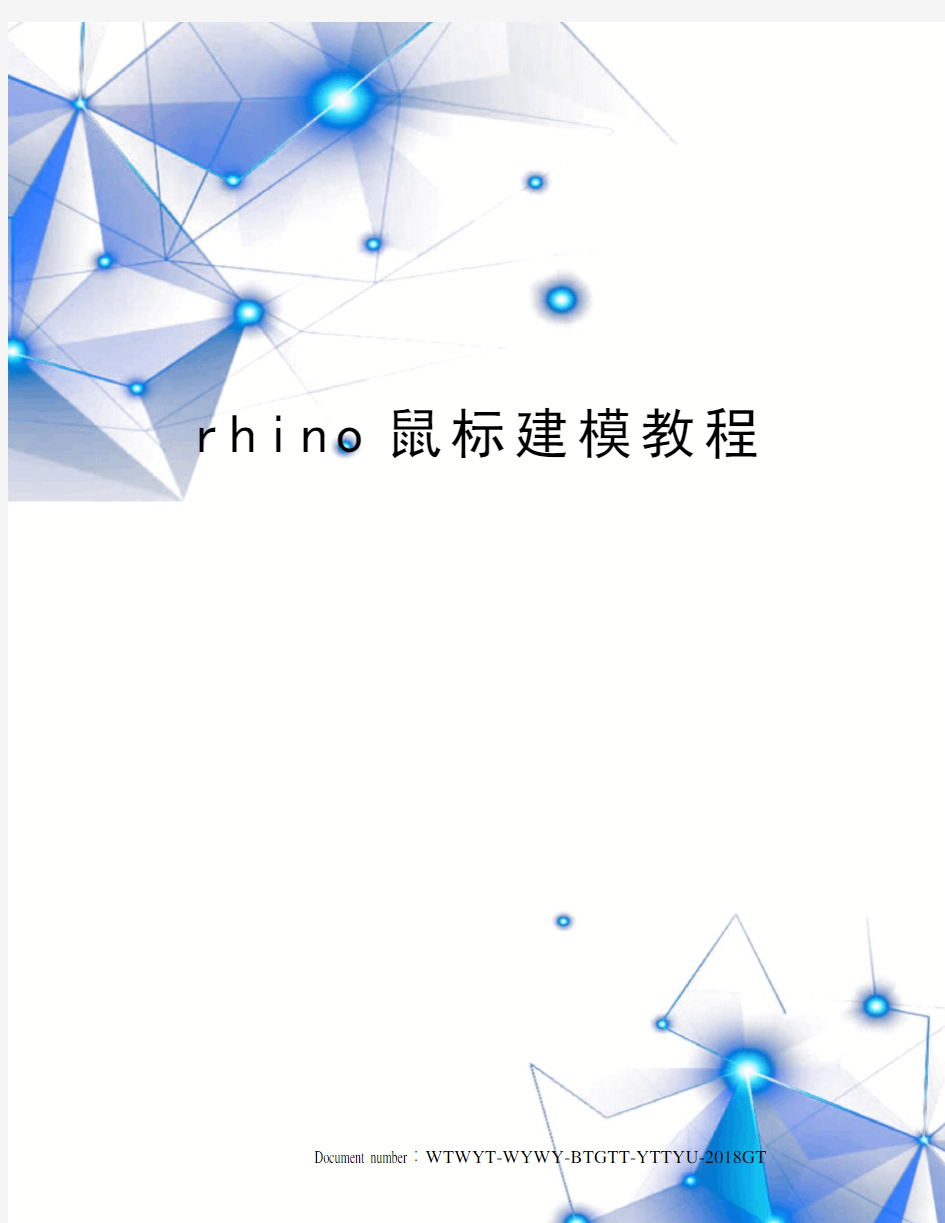 rhino鼠标建模教程