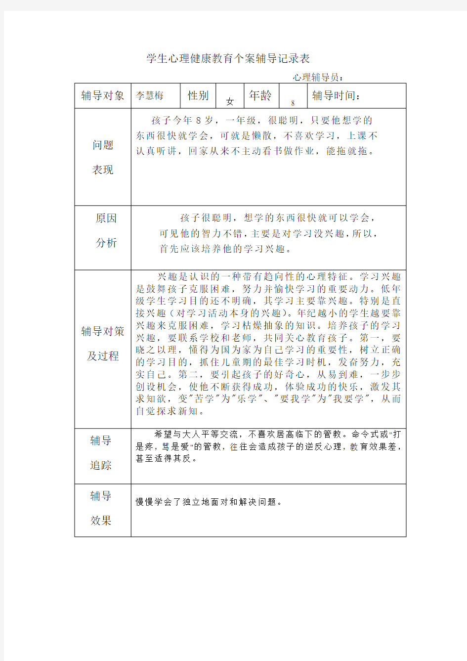 学生心理健康教育个案辅导记录表59819