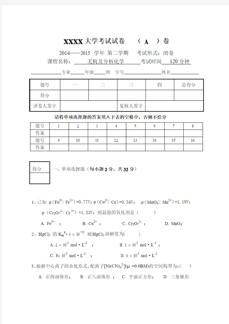 2014-2015无机及分析化学期未考试试卷(A)含答案 