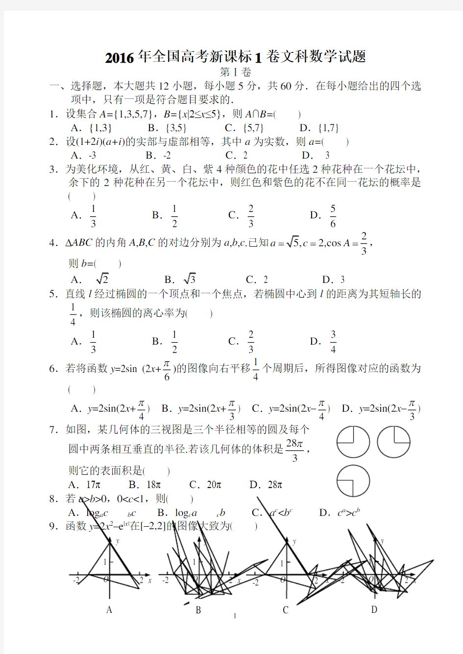 2016年高考文科数学真题全国卷1