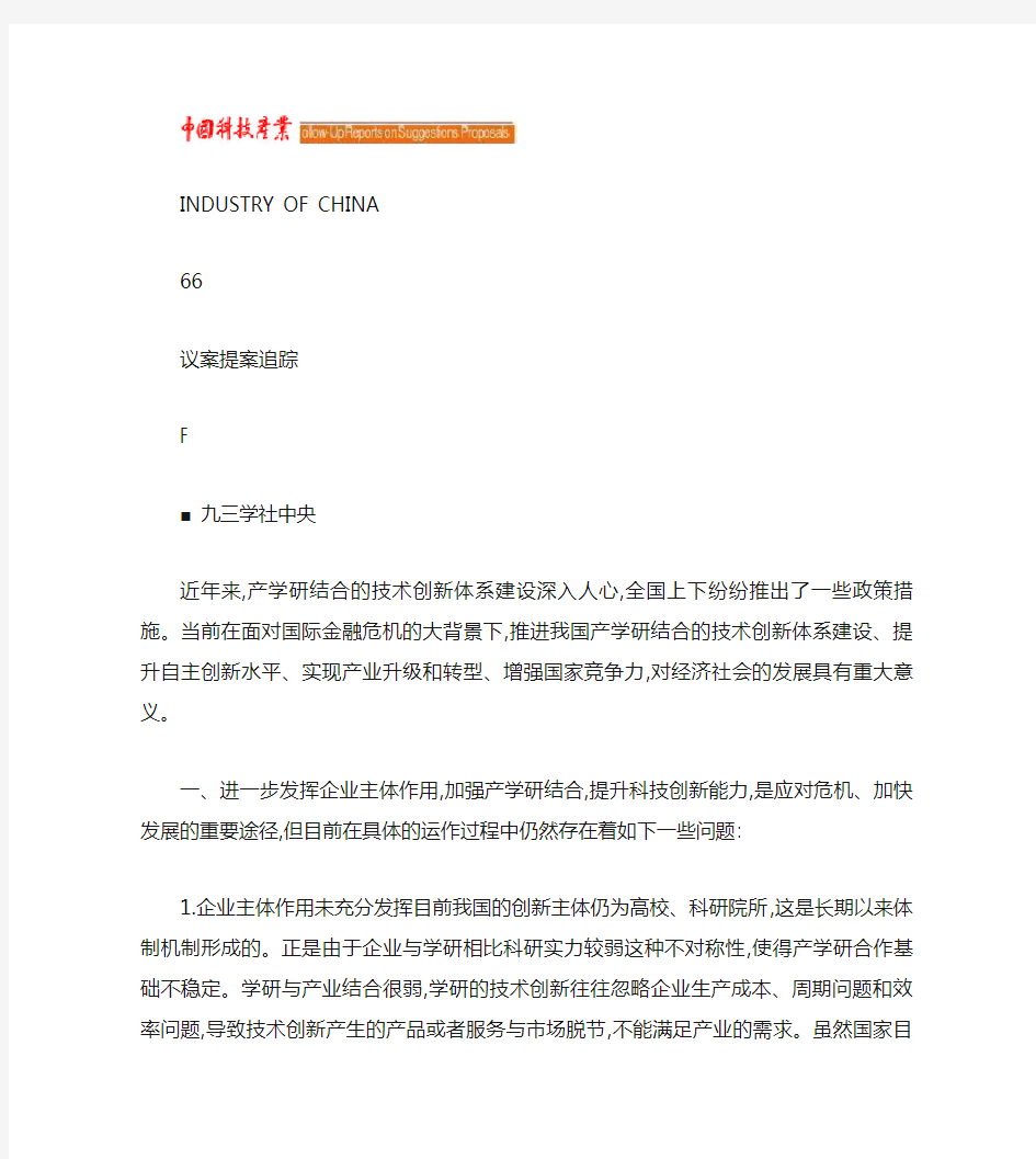 关于推进产学研结合技术创新体系建设的若干建议的提案重点