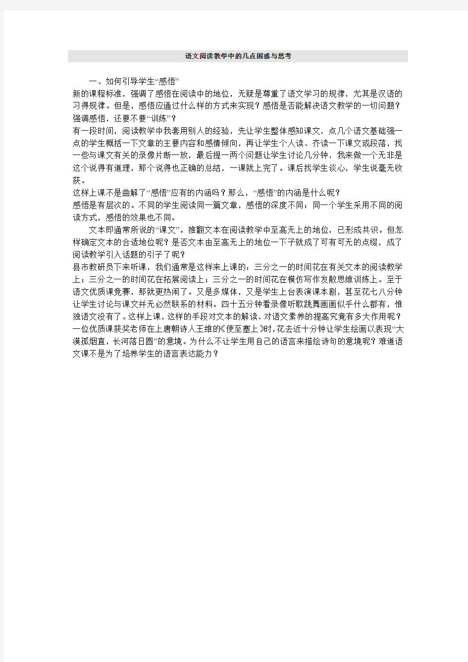 语文阅读教学中的几点困惑与思考(1)