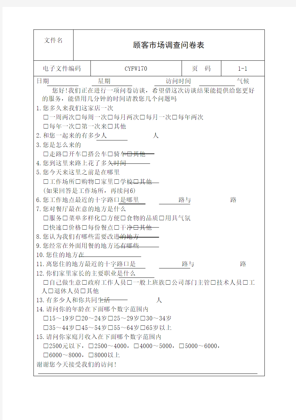 顾客市场调查问卷表