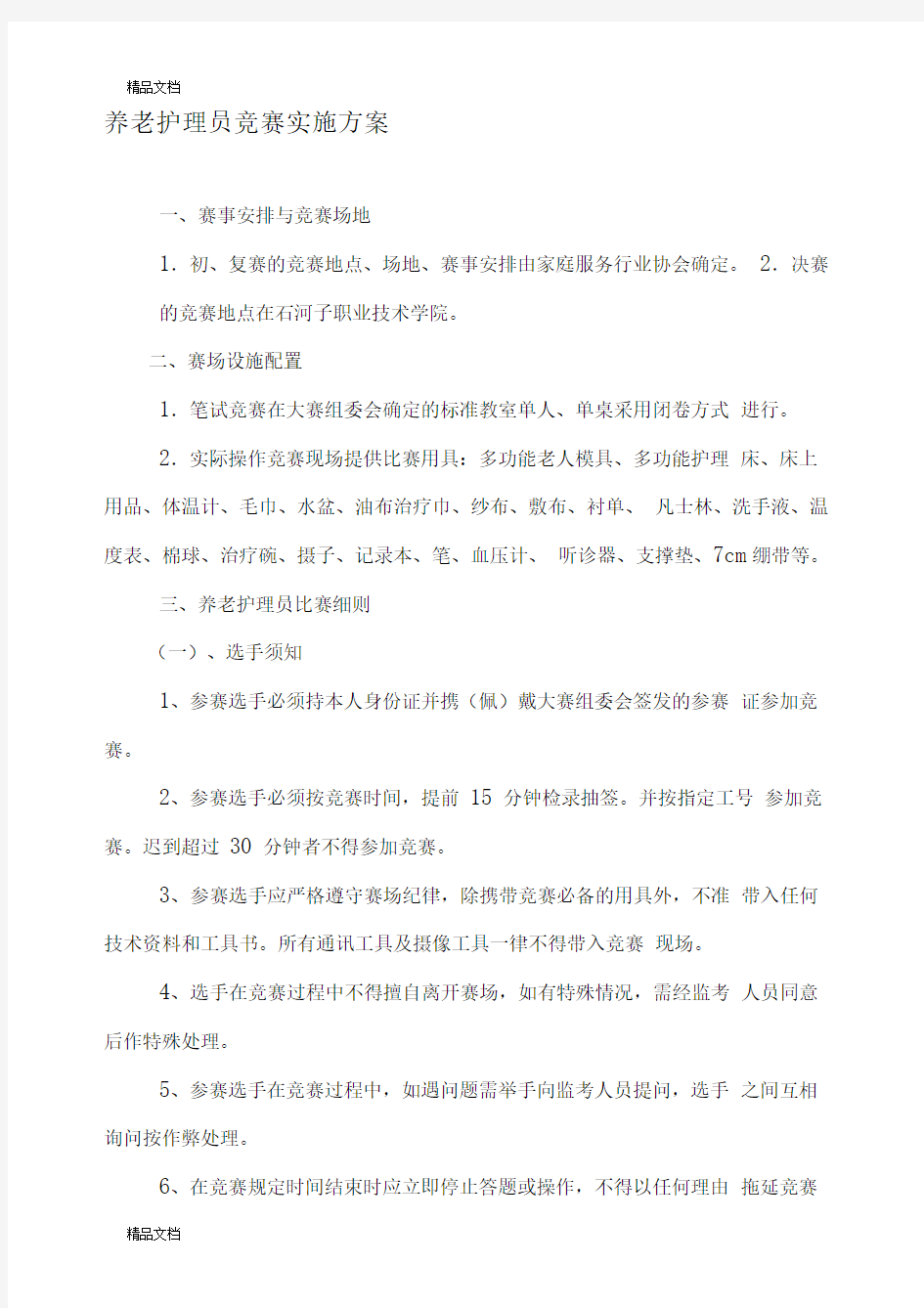 (整理)养老护理员竞赛实施方案.