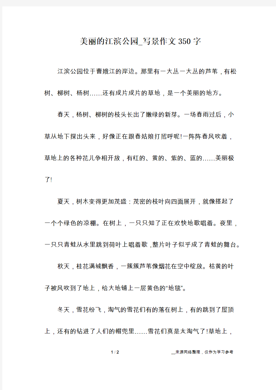 美丽的江滨公园_写景作文350字