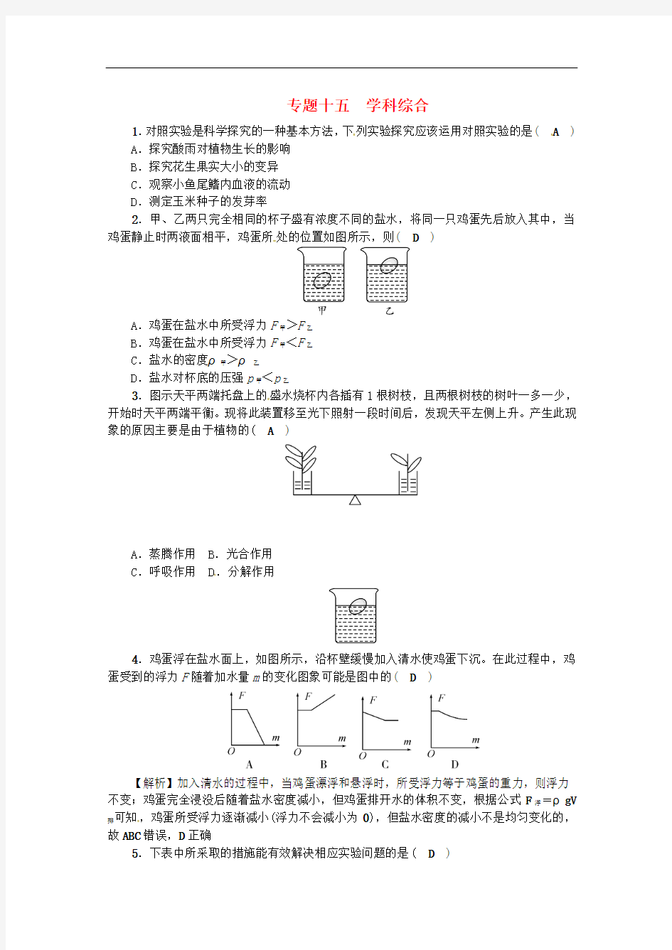 浙江省中考科学专题练习 专题十五 学科综合