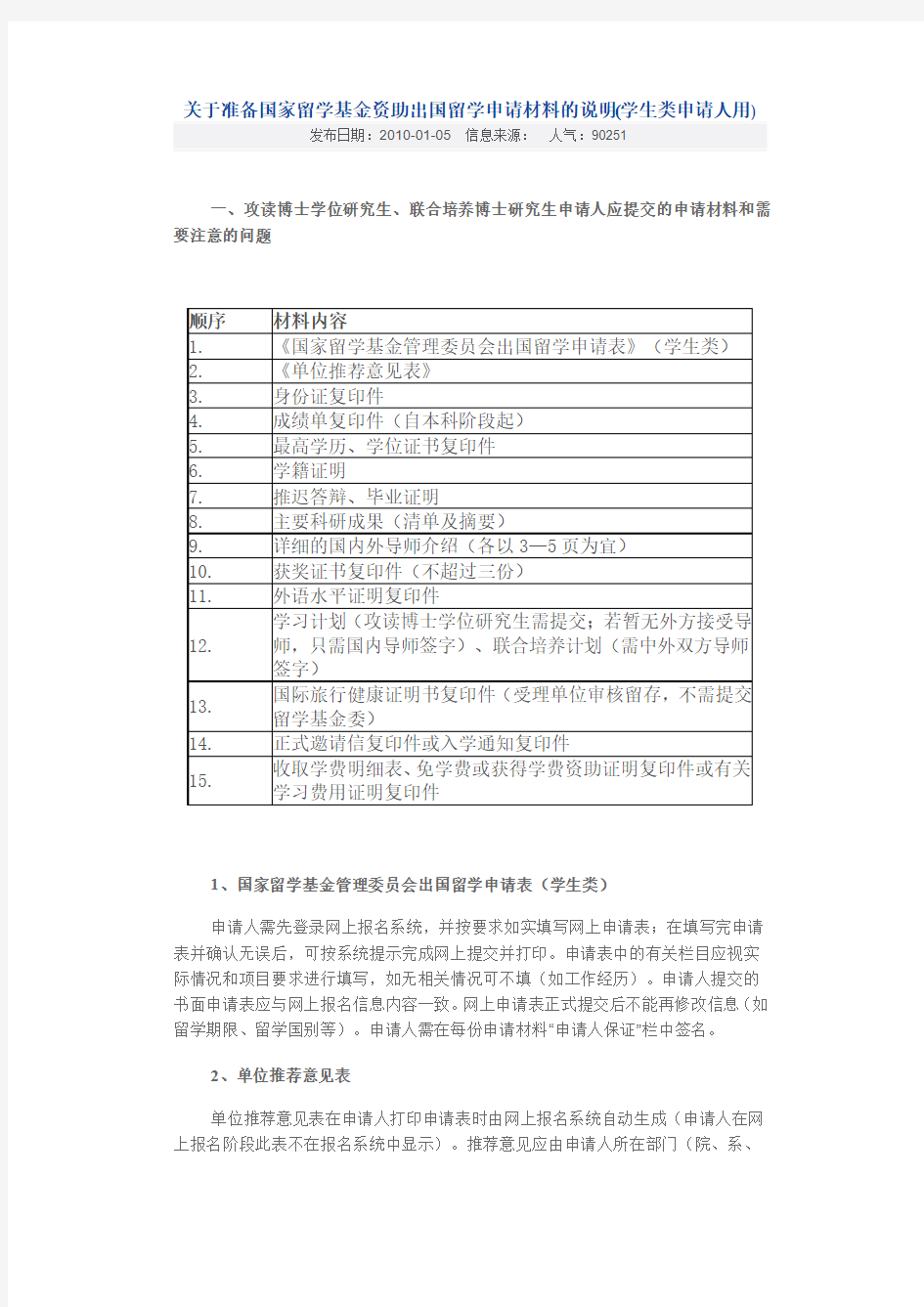 关于准备国家留学基金资助出国留学申请材料的说明(学生类申请人用)