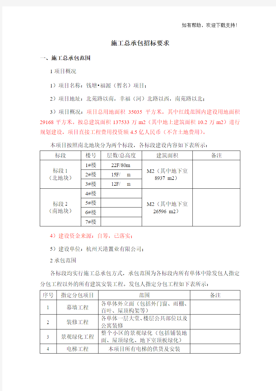 施工总承包招标要求