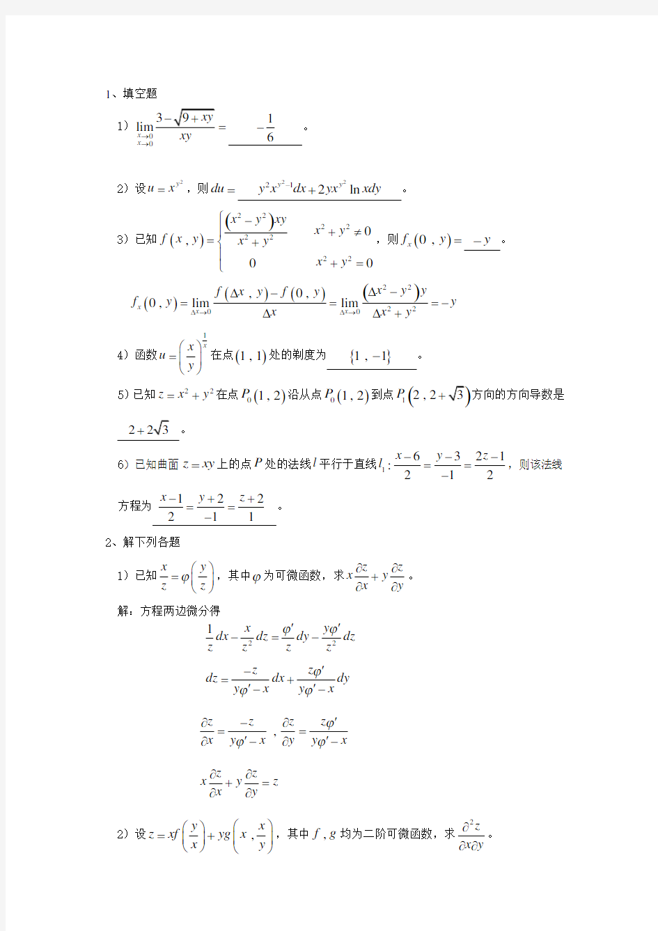 多元函数微分学测试题