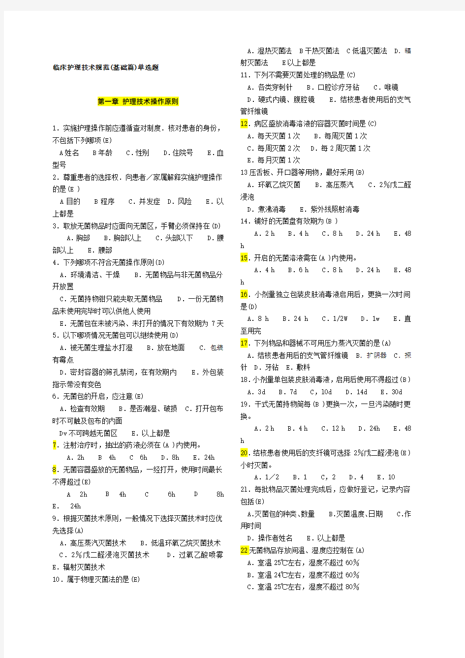 临床护理技术规范试题及答案