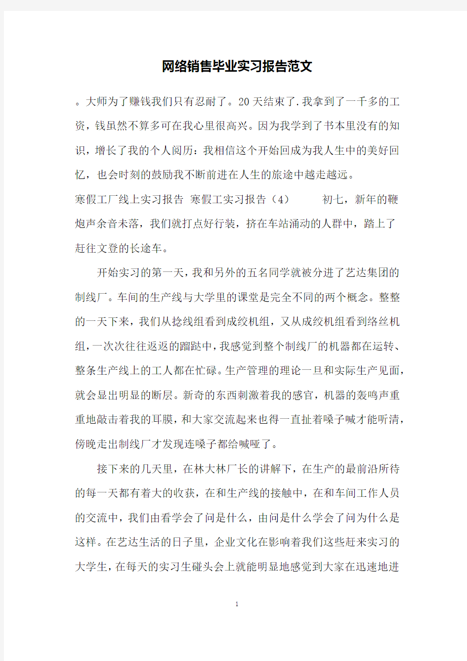 网络销售毕业实习报告范文