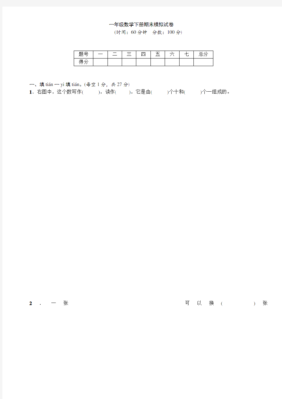 人教版2019-2020学年一年级数学下册期末模拟试卷 含答案