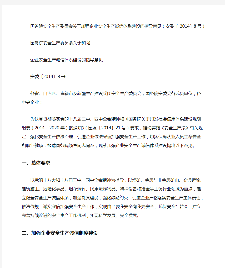 国务院安全生产委员会关于加强企业安全生产诚信体系建设的指导意见安委〔〕号