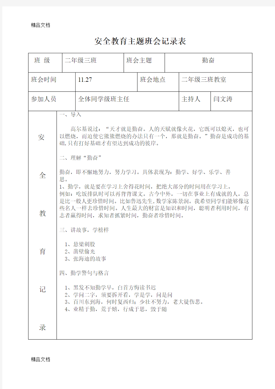 最新安全教育主题班会记录表