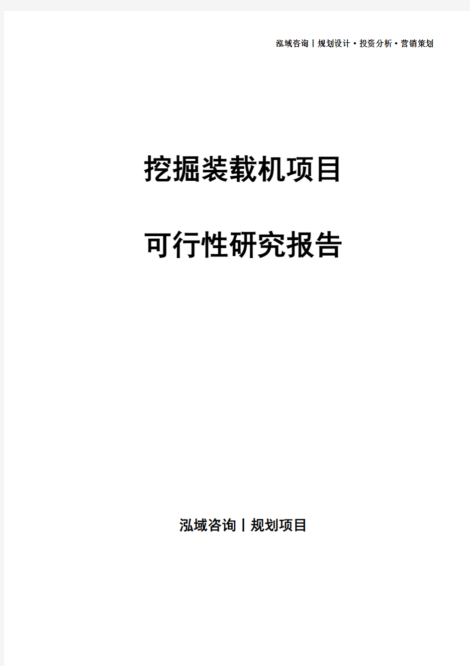 挖掘装载机项目可行性研究报告