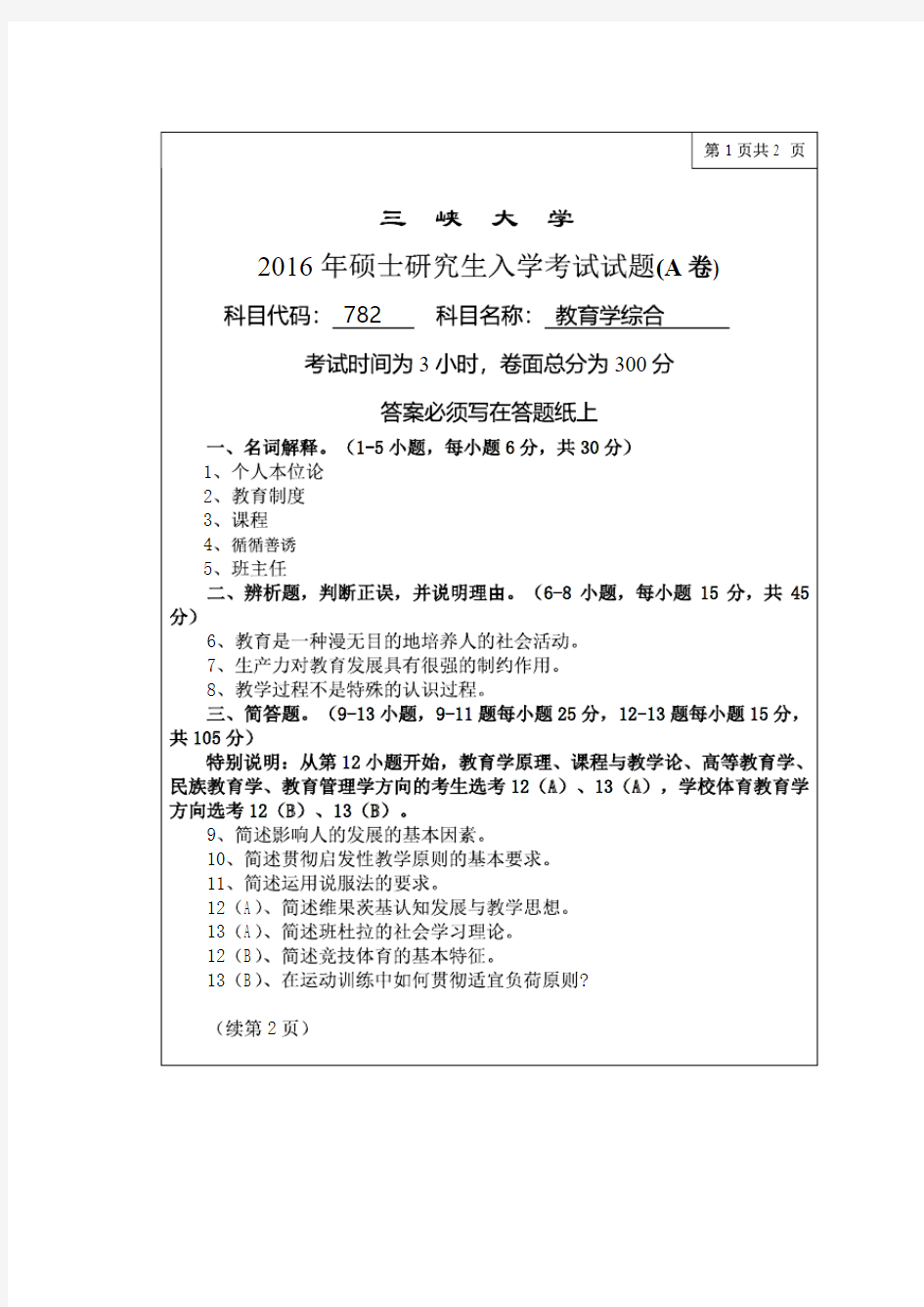 三峡大学2016年《782教育学综合》考研专业课真题试卷