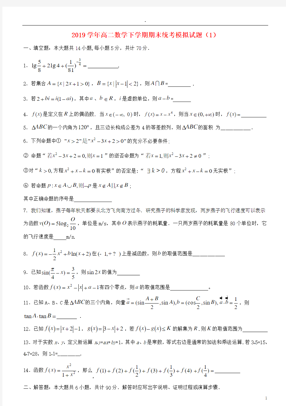 2019学年高二数学下学期期末统考模拟试题(1)新版 人教版