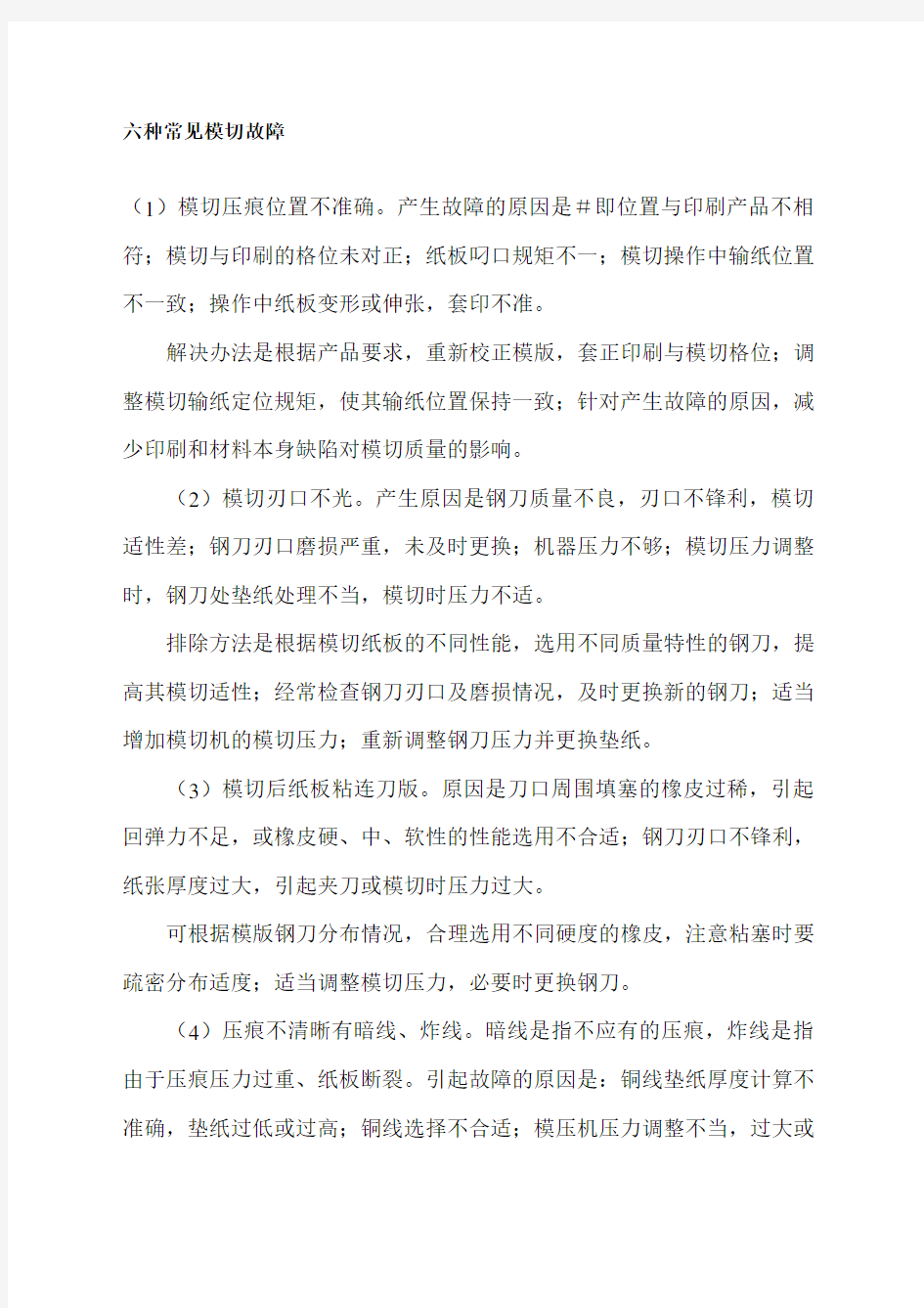 六种常见模切故障