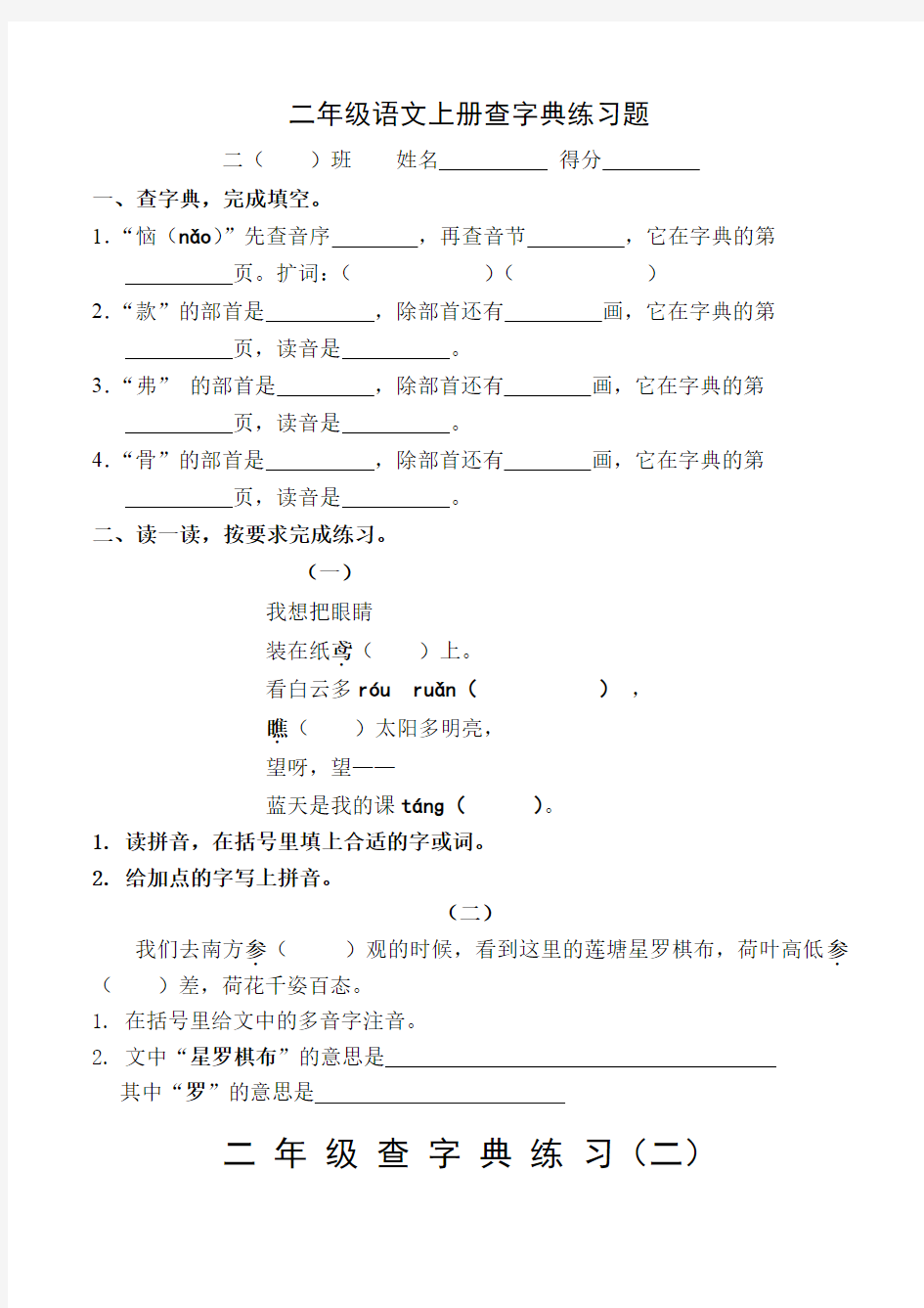 (部编版)二年级语文上册查字典练习题