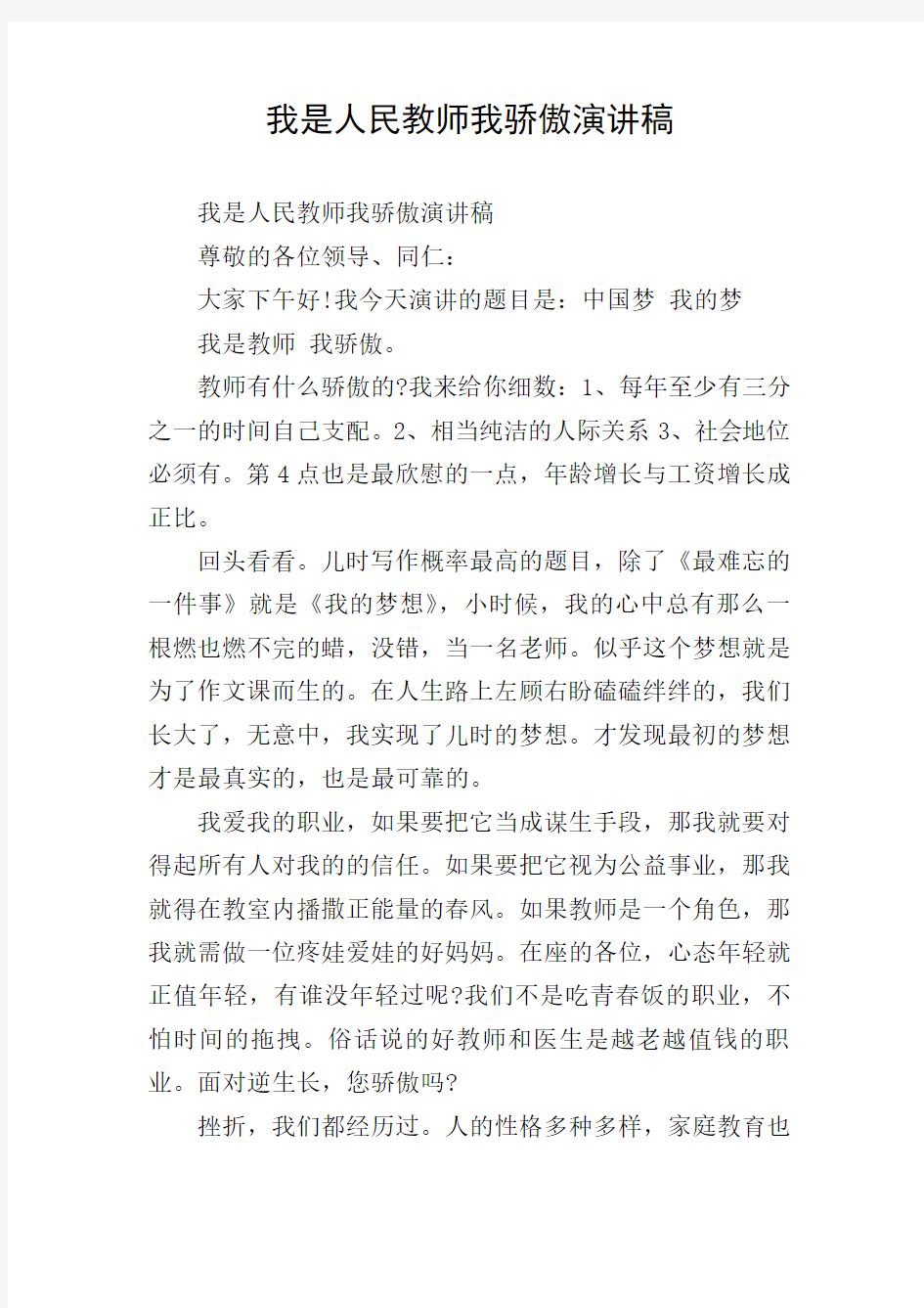 我是人民教师我骄傲演讲稿