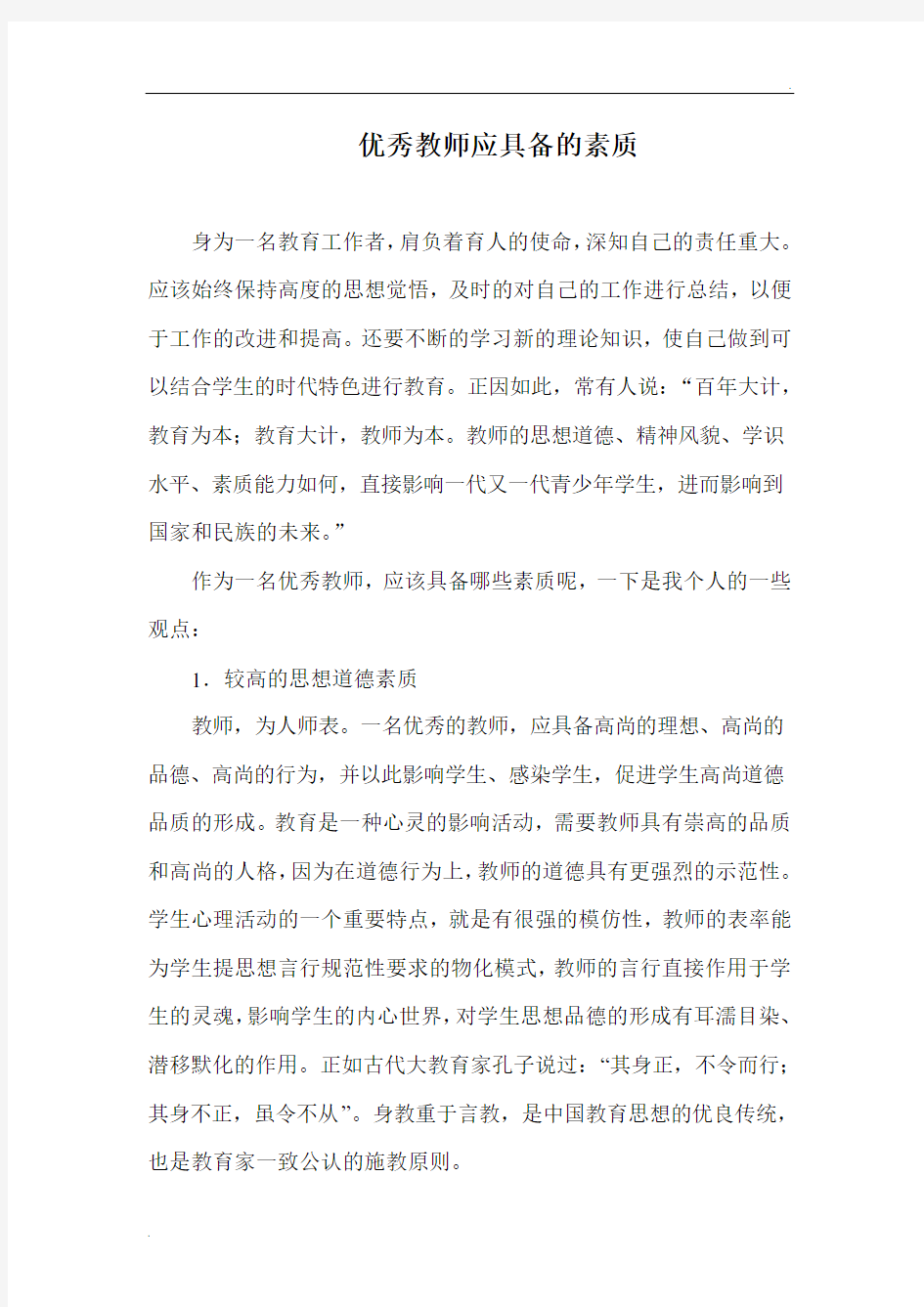 优秀教师应具备的素质