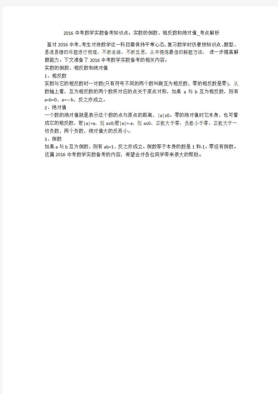 2016中考数学实数备考知识点：实数的倒数、相反数和绝对值_考点解析 