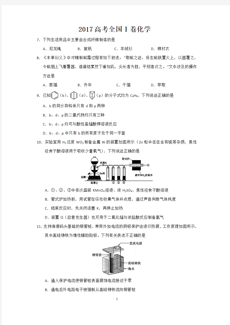 2017年高考化学试题全国1卷后附答案