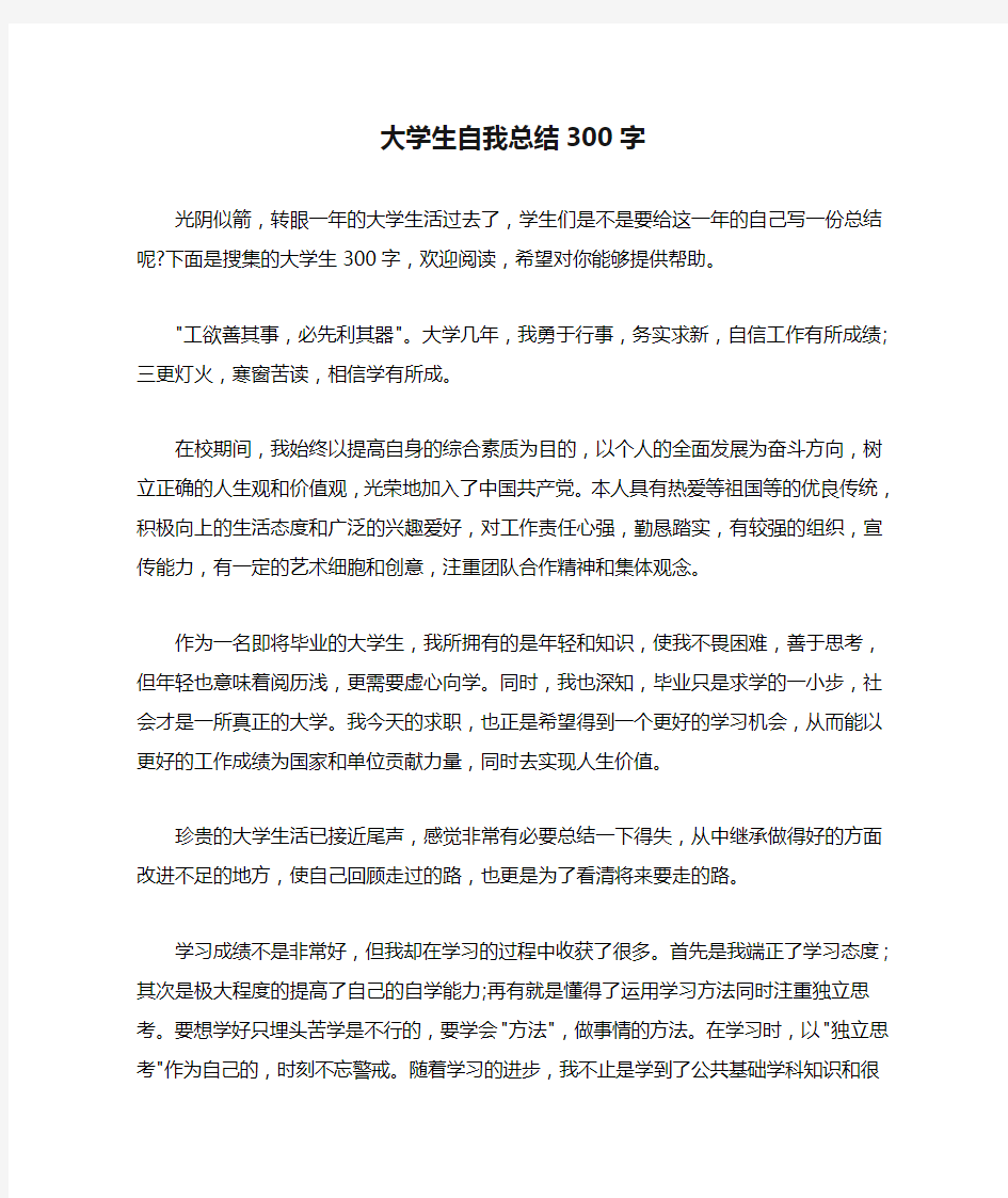 大学生自我总结300字