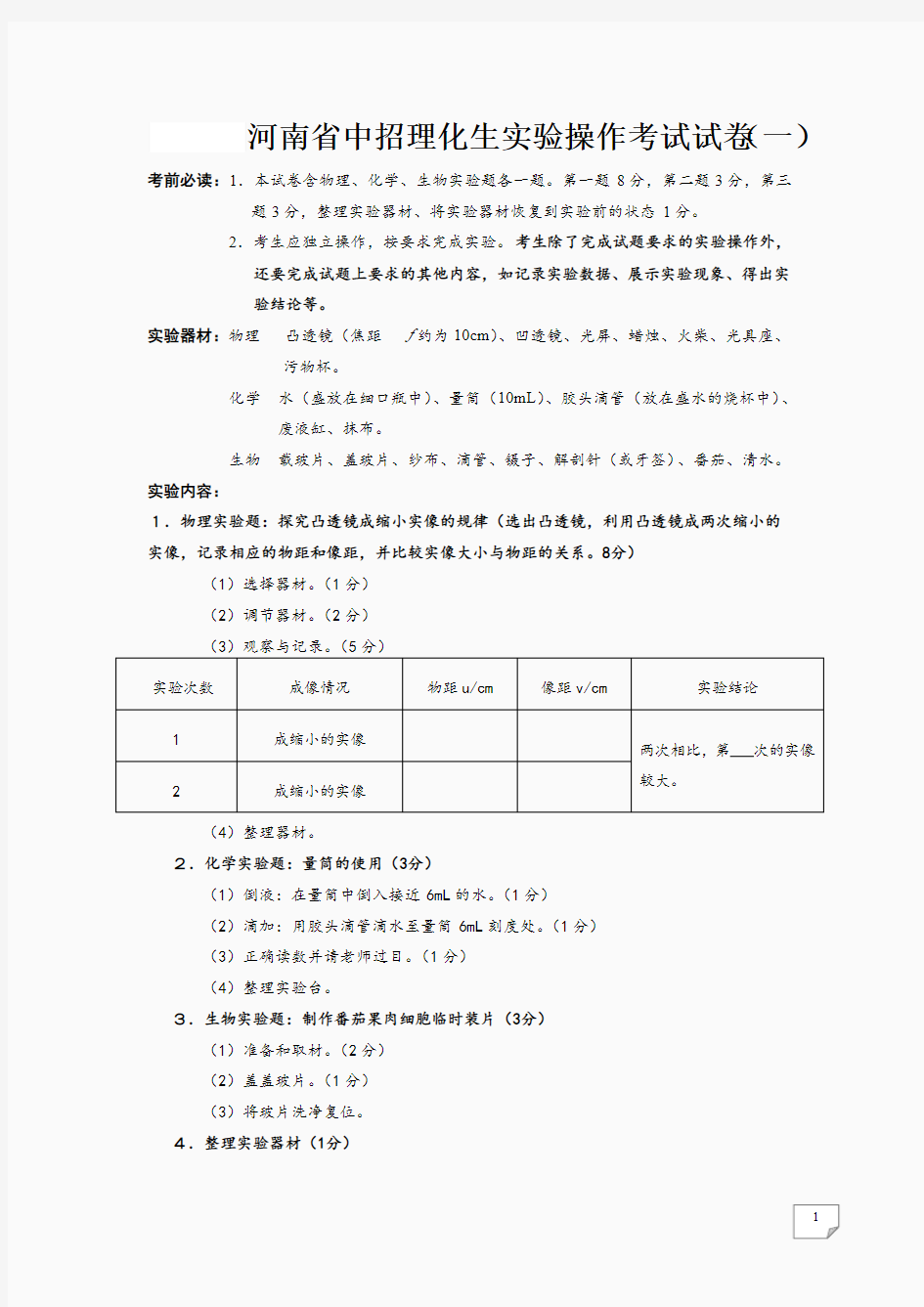 河南省理化生实验操作考试试题