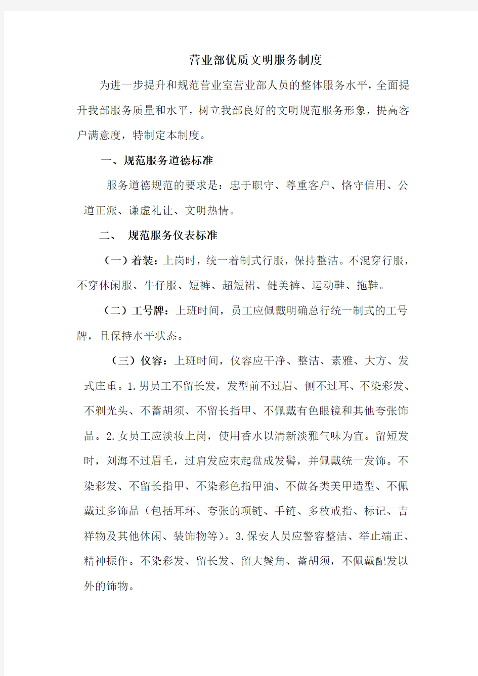 商业银行优质文明服务考核标准